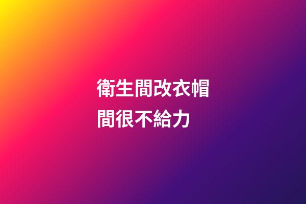 衛生間改衣帽間很不給力