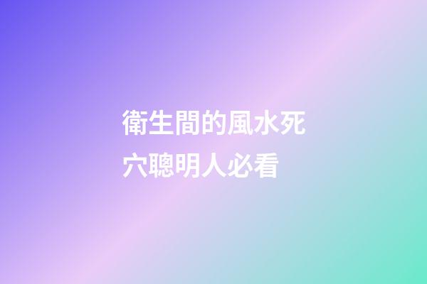 衛生間的風水死穴聰明人必看