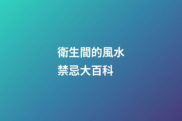 衛生間的風水禁忌大百科
