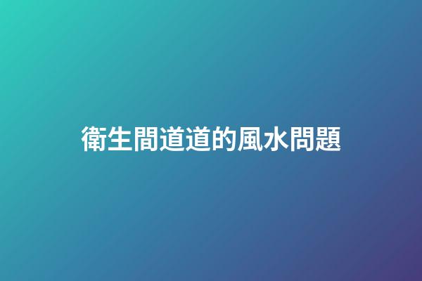 衛生間道道的風水問題