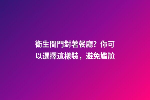衛生間門對著餐廳？你可以選擇這樣裝，避免尷尬