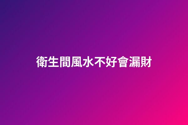 衛生間風水不好會漏財