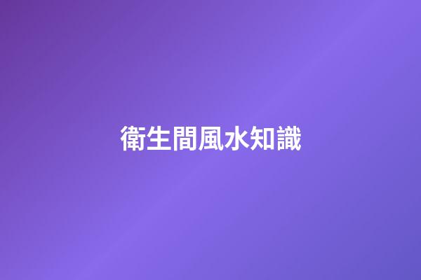 衛生間風水知識