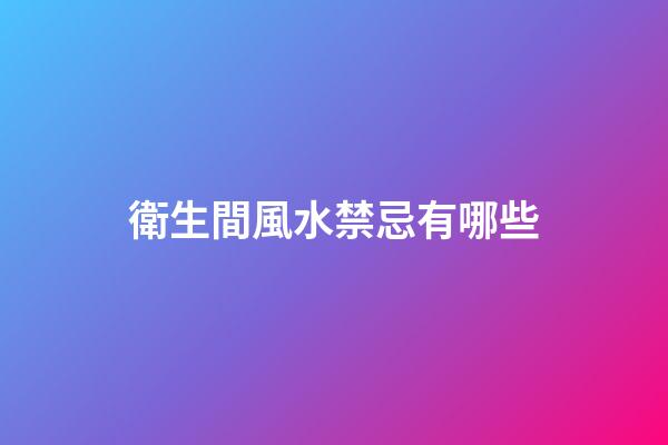 衛生間風水禁忌有哪些
