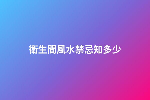 衛生間風水禁忌知多少