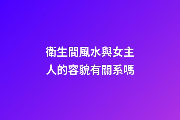 衛生間風水與女主人的容貌有關系嗎