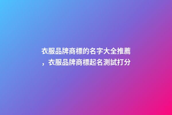 衣服品牌商標的名字大全推薦，衣服品牌商標起名測試打分-第1張-商標起名-玄機派