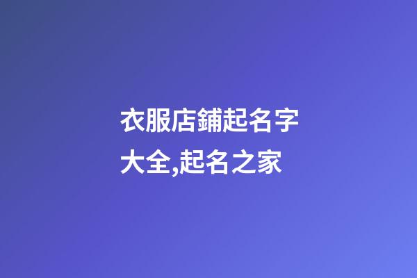 衣服店鋪起名字大全,起名之家-第1張-店鋪起名-玄機派