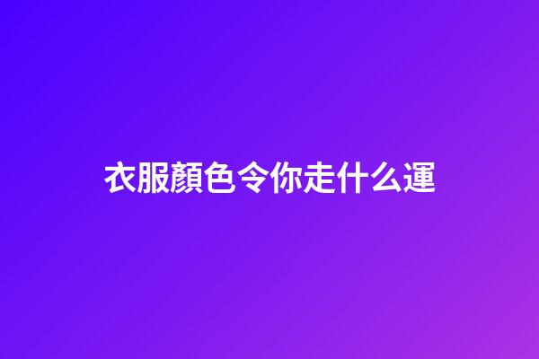 衣服顏色令你走什么運