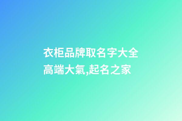 衣柜品牌取名字大全高端大氣,起名之家-第1張-商標起名-玄機派