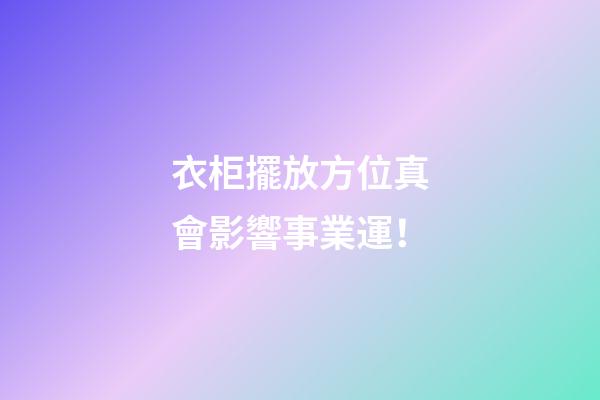 衣柜擺放方位真會影響事業運！