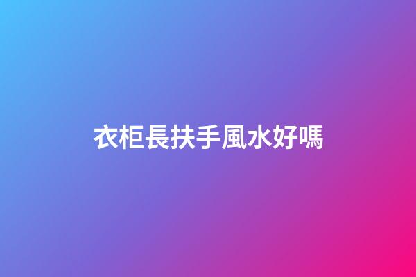 衣柜長扶手風水好嗎