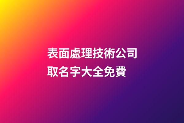 表面處理技術公司取名字大全免費-第1張-公司起名-玄機派
