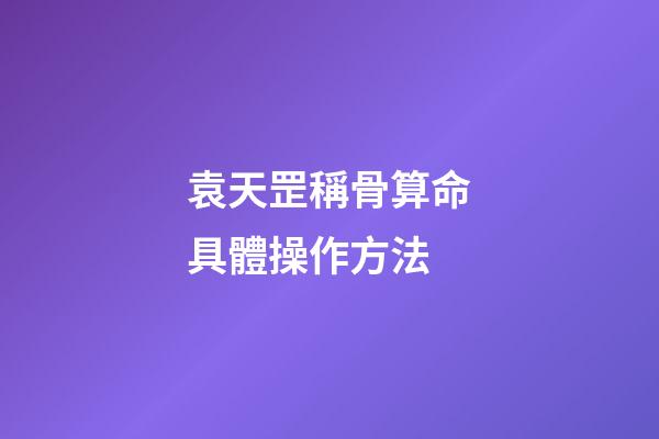 袁天罡稱骨算命具體操作方法