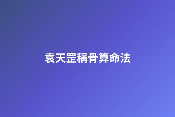 袁天罡稱骨算命法
