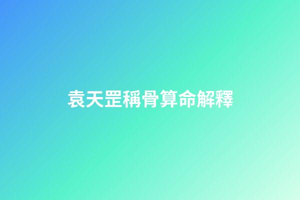 袁天罡稱骨算命解釋