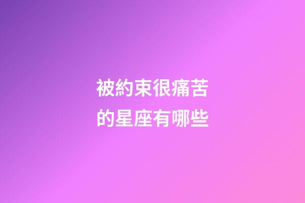 被約束很痛苦的星座有哪些-第1張-星座運勢-玄機派