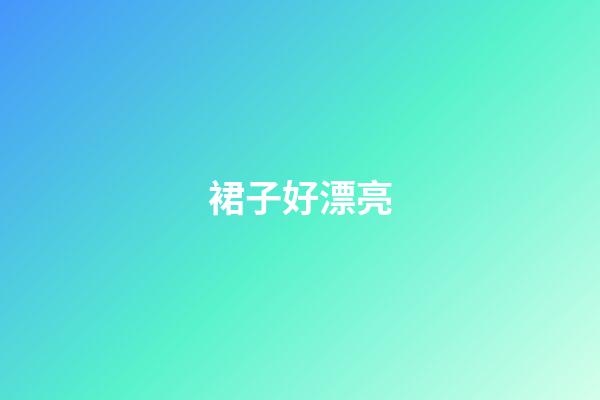 裙子好漂亮