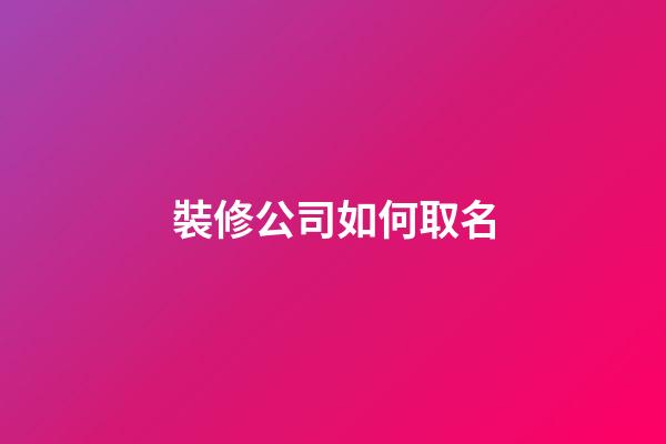 裝修公司如何取名