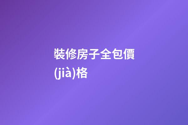 裝修房子全包價(jià)格