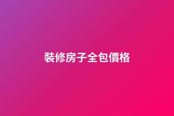 裝修房子全包價格