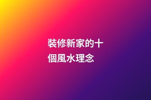 裝修新家的十個風水理念