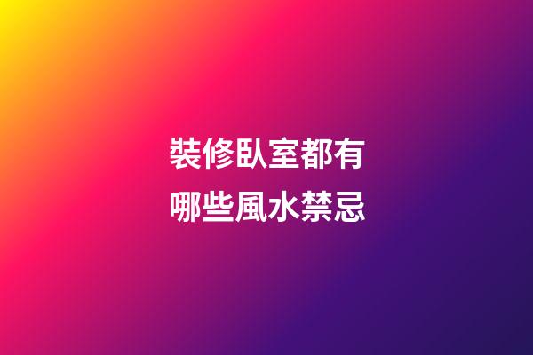 裝修臥室都有哪些風水禁忌
