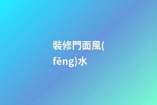 裝修門面風(fēng)水