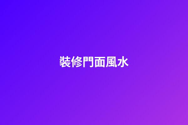 裝修門面風水