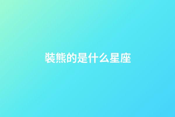 裝熊的是什么星座（白熊是什么星座）-第1張-星座運勢-玄機派