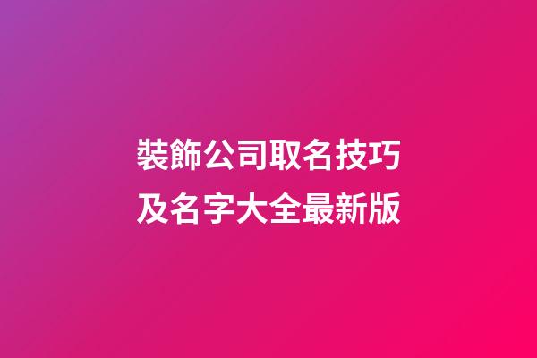 裝飾公司取名技巧及名字大全最新版-第1張-公司起名-玄機(jī)派