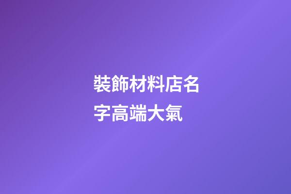 裝飾材料店名字高端大氣