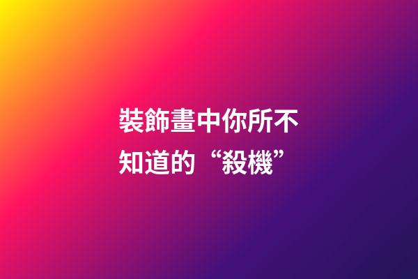 裝飾畫中你所不知道的“殺機”