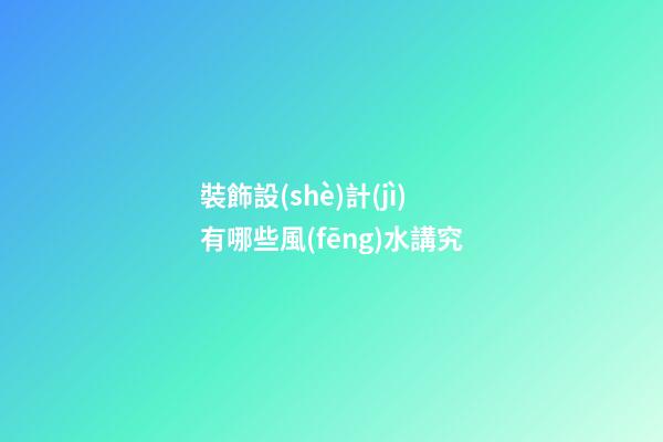 裝飾設(shè)計(jì)有哪些風(fēng)水講究