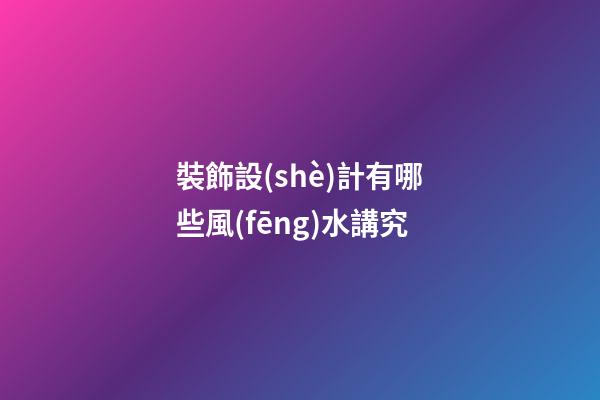 裝飾設(shè)計有哪些風(fēng)水講究