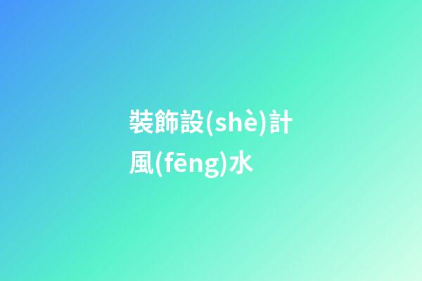 裝飾設(shè)計風(fēng)水