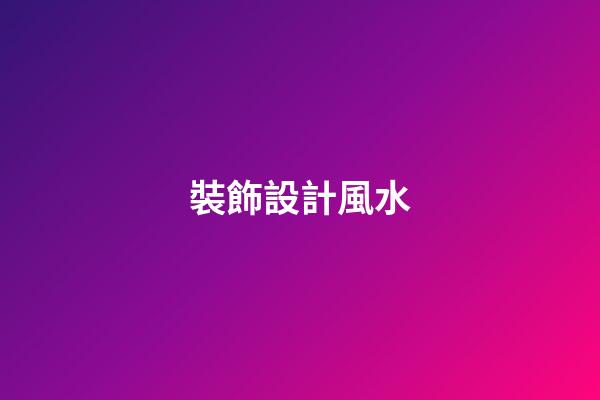 裝飾設計風水