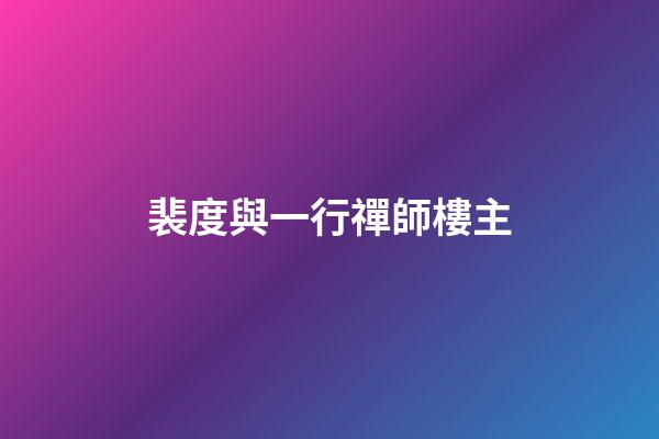 裴度與一行禪師樓主