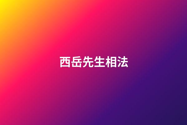 西岳先生相法