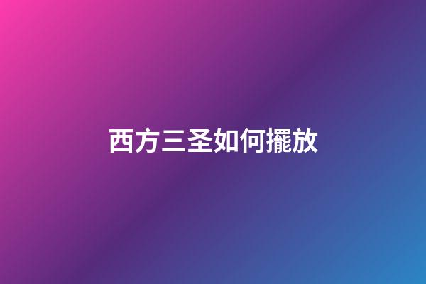 西方三圣如何擺放