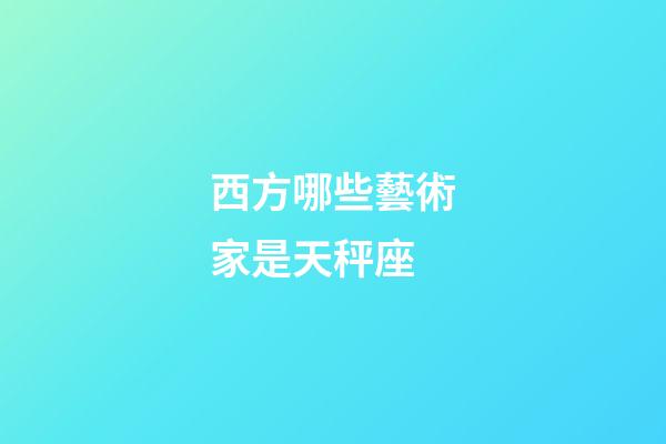西方哪些藝術家是天秤座-第1張-星座運勢-玄機派