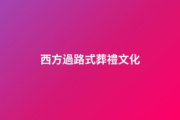 西方過路式葬禮文化