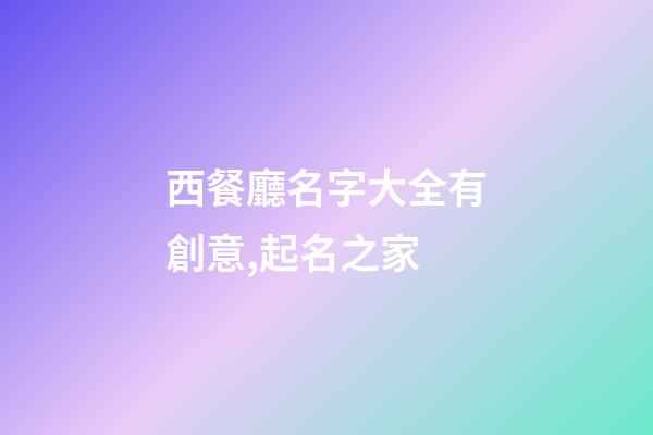 西餐廳名字大全有創意,起名之家-第1張-店鋪起名-玄機派