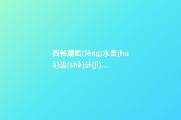 西餐廳風(fēng)水畫(huà)設(shè)計(jì)風(fēng)水
