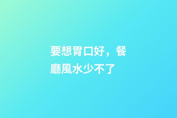 要想胃口好，餐廳風水少不了