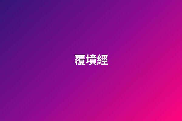 覆墳經