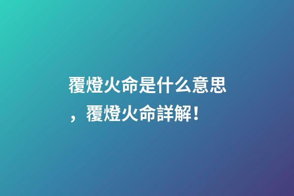 覆燈火命是什么意思，覆燈火命詳解！