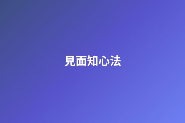 見面知心法