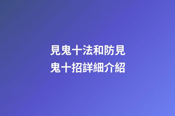 見鬼十法和防見鬼十招詳細介紹