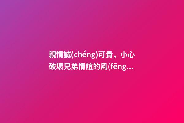 親情誠(chéng)可貴，小心破壞兄弟情誼的風(fēng)水